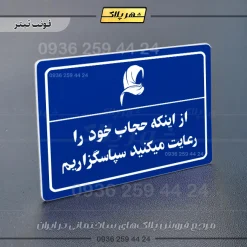 پلاک لیزری از اینکه حجاب خود را رعایت می‌کنید سپاسگزاریم - تصویر 3
